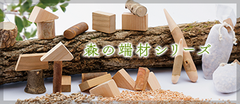 森の端材シリーズ