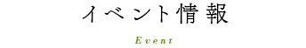 イベント情報