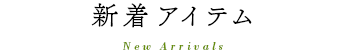 新着アイテム