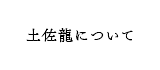 土佐龍について