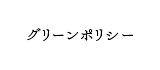 グリーンポリシー