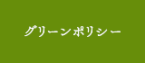 グリーンポリシー