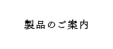 製品のご案内