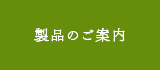 製品のご案内